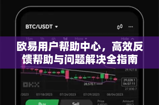 欧易用户帮助中心，高效反馈帮助与问题解决全指南