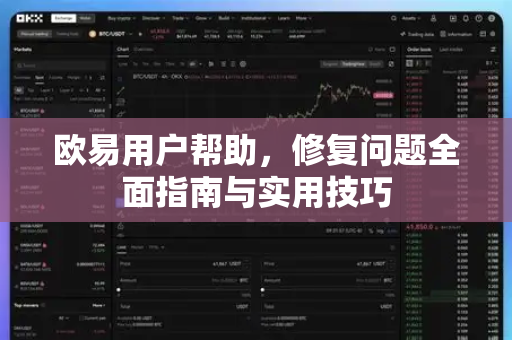 欧易用户帮助，修复问题全面指南与实用技巧
