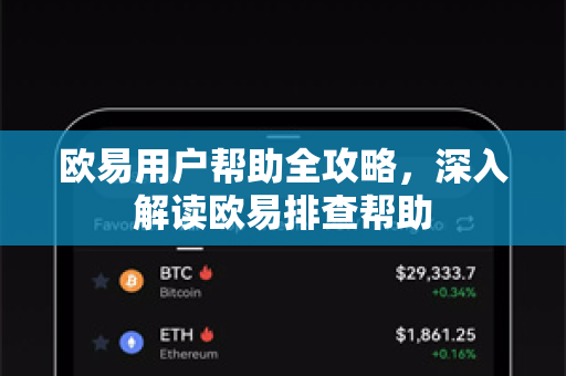 欧易用户帮助全攻略，深入解读欧易排查帮助