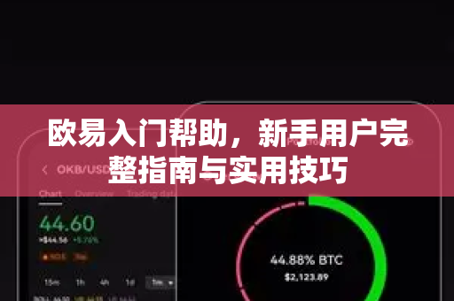 欧易入门帮助，新手用户完整指南与实用技巧-第1张图片-下载欧易 - OKX注册 | 全球领先的安全性