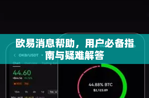 欧易消息帮助，用户必备指南与疑难解答