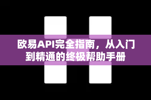 欧易API完全指南，从入门到精通的终极帮助手册