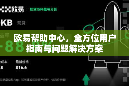 欧易帮助中心，全方位用户指南与问题解决方案
