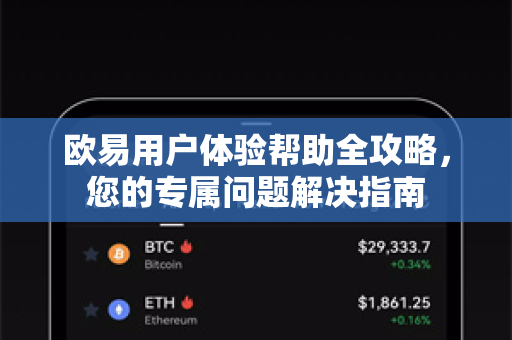 欧易用户体验帮助全攻略，您的专属问题解决指南-第1张图片-下载欧易 - OKX注册 | 全球领先的安全性