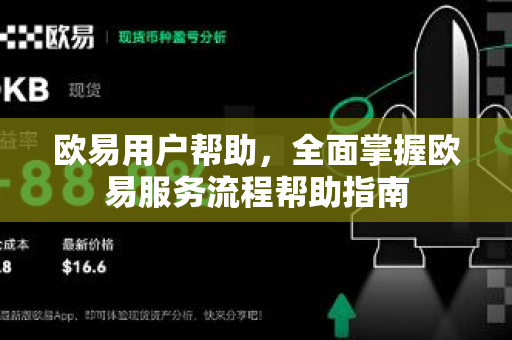 欧易用户帮助，全面掌握欧易服务流程帮助指南-第1张图片-下载欧易 - OKX注册 | 全球领先的安全性