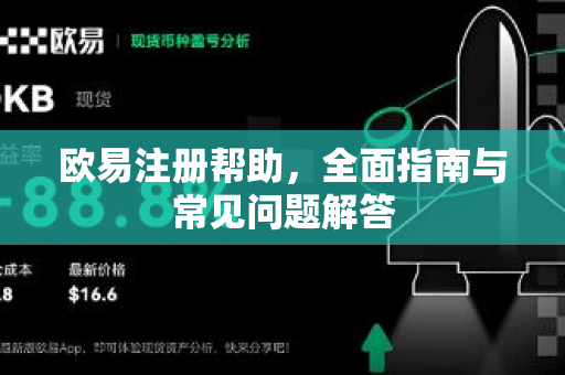 欧易注册帮助，全面指南与常见问题解答