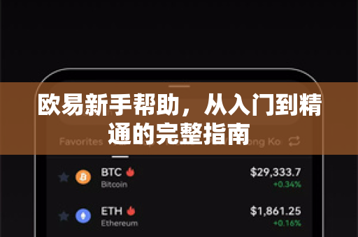 欧易新手帮助，从入门到精通的完整指南