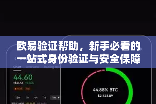 欧易验证帮助，新手必看的一站式身份验证与安全保障指南