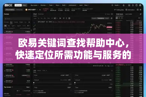 欧易关键词查找帮助中心，快速定位所需功能与服务的终极指南-第1张图片-下载欧易 - OKX注册 | 全球领先的安全性