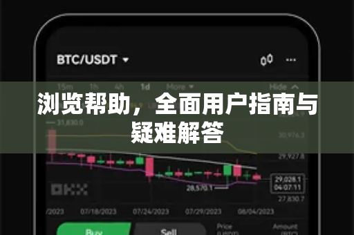 浏览帮助，全面用户指南与疑难解答