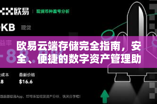 欧易云端存储完全指南，安全、便捷的数字资产管理助手