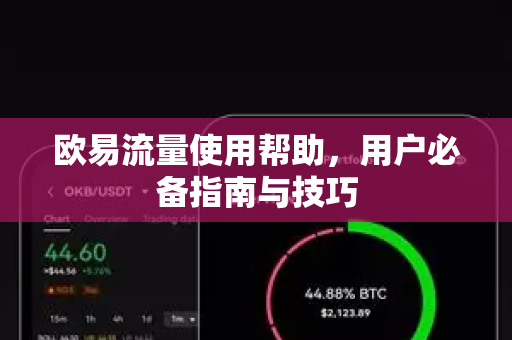 欧易流量使用帮助，用户必备指南与技巧-第1张图片-下载欧易 - OKX注册 | 全球领先的安全性