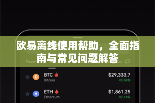 欧易离线使用帮助，全面指南与常见问题解答-第1张图片-下载欧易 - OKX注册 | 全球领先的安全性