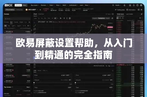 欧易屏蔽设置帮助，从入门到精通的完全指南-第1张图片-下载欧易 - OKX注册 | 全球领先的安全性