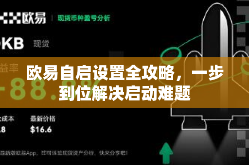 欧易自启设置全攻略，一步到位解决启动难题