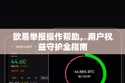 欧易举报操作帮助，用户权益守护全指南-第1张图片-下载欧易 - OKX注册 | 全球领先的安全性