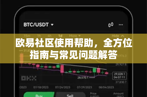 欧易社区使用帮助，全方位指南与常见问题解答-第1张图片-下载欧易 - OKX注册 | 全球领先的安全性