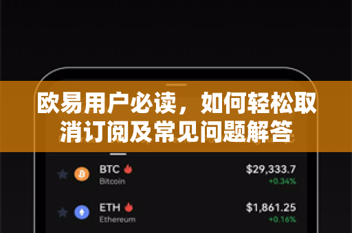 欧易用户必读，如何轻松取消订阅及常见问题解答-第1张图片-下载欧易 - OKX注册 | 全球领先的安全性