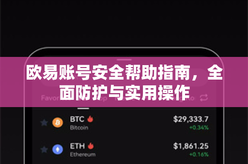 欧易账号安全帮助指南，全面防护与实用操作