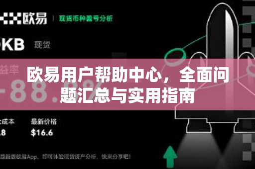 欧易用户帮助中心，全面问题汇总与实用指南-第1张图片-下载欧易 - OKX注册 | 全球领先的安全性