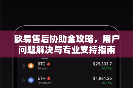 欧易售后协助全攻略，用户问题解决与专业支持指南-第1张图片-下载欧易 - OKX注册 | 全球领先的安全性