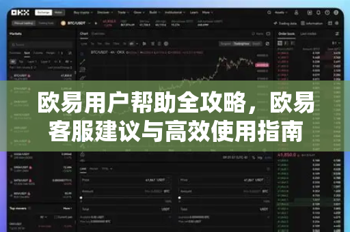 欧易用户帮助全攻略，欧易客服建议与高效使用指南-第1张图片-下载欧易 - OKX注册 | 全球领先的安全性