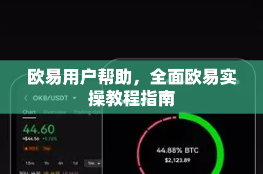 欧易用户帮助，全面欧易实操教程指南-第1张图片-下载欧易 - OKX注册 | 全球领先的安全性