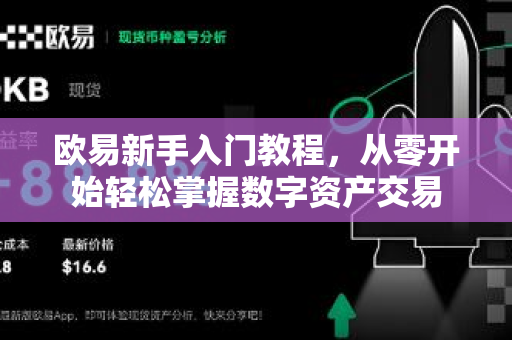 欧易新手入门教程，从零开始轻松掌握数字资产交易-第1张图片-下载欧易 - OKX注册 | 全球领先的安全性