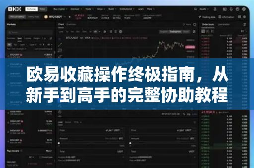 欧易收藏操作终极指南，从新手到高手的完整协助教程