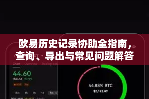 欧易历史记录协助全指南，查询、导出与常见问题解答