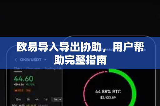 欧易导入导出协助，用户帮助完整指南