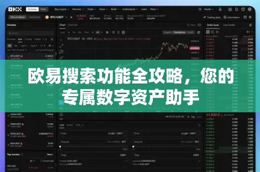 欧易搜索功能全攻略，您的专属数字资产助手