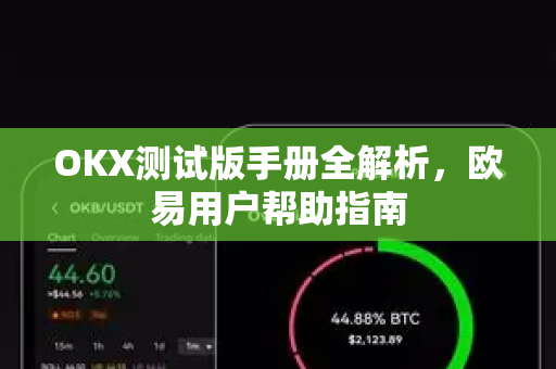 OKX测试版手册全解析，欧易用户帮助指南