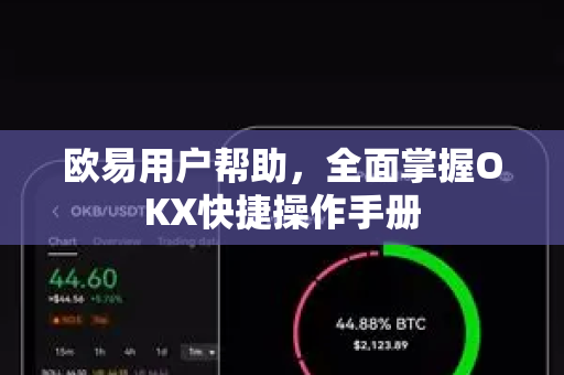 欧易用户帮助，全面掌握OKX快捷操作手册