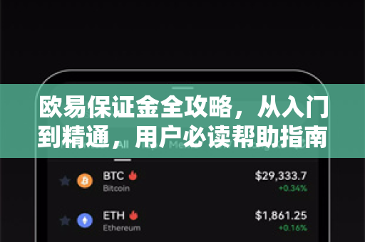 欧易保证金全攻略，从入门到精通，用户必读帮助指南