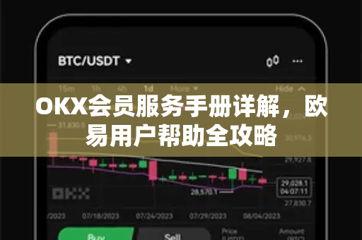 OKX会员服务手册详解，欧易用户帮助全攻略