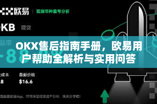 OKX售后指南手册，欧易用户帮助全解析与实用问答