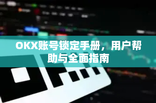OKX账号锁定手册，用户帮助与全面指南