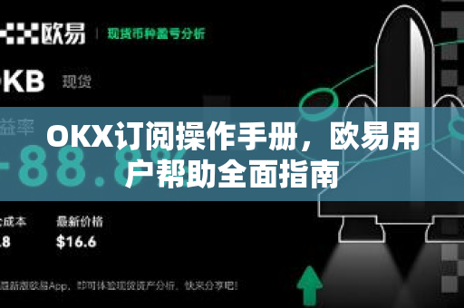 OKX订阅操作手册，欧易用户帮助全面指南