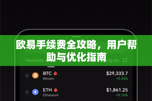 欧易手续费全攻略，用户帮助与优化指南