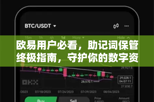 欧易用户必看，助记词保管终极指南，守护你的数字资产安全