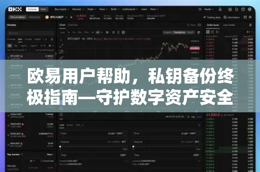欧易用户帮助，私钥备份终极指南—守护数字资产安全的核心操作-第1张图片-下载欧易 - OKX注册 | 全球领先的安全性