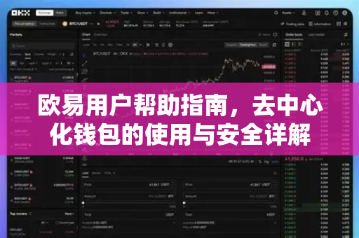欧易用户帮助指南，去中心化钱包的使用与安全详解