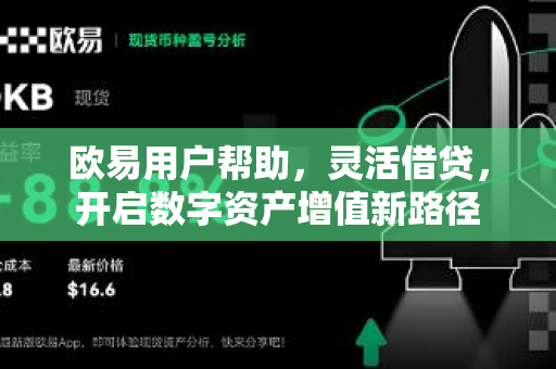 欧易用户帮助，灵活借贷，开启数字资产增值新路径-第1张图片-下载欧易 - OKX注册 | 全球领先的安全性