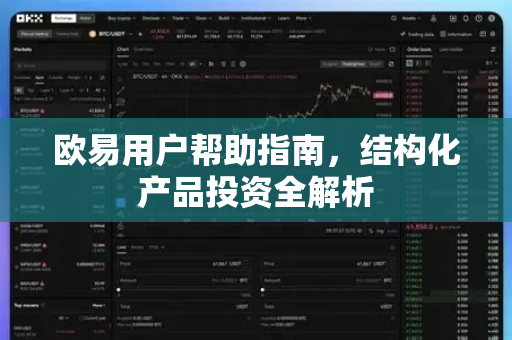 欧易用户帮助指南，结构化产品投资全解析