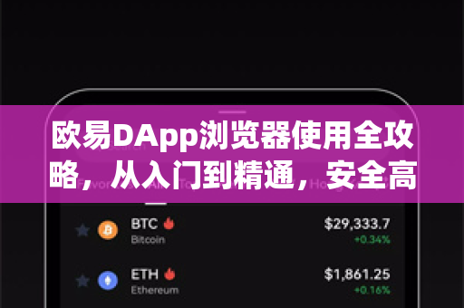 欧易DApp浏览器使用全攻略，从入门到精通，安全高效玩转去中心化应用-第1张图片-下载欧易 - OKX注册 | 全球领先的安全性