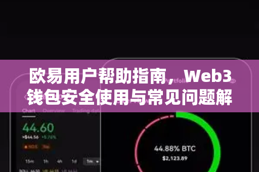 欧易用户帮助指南，Web3钱包安全使用与常见问题解答