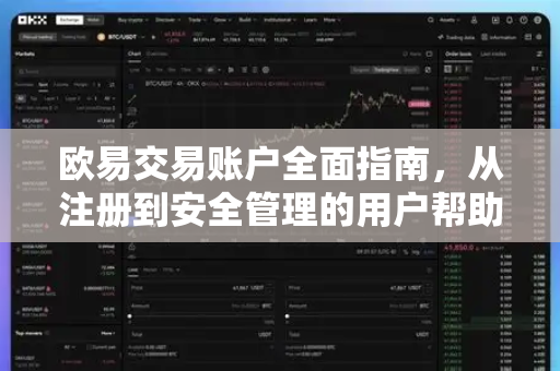欧易交易账户全面指南，从注册到安全管理的用户帮助手册