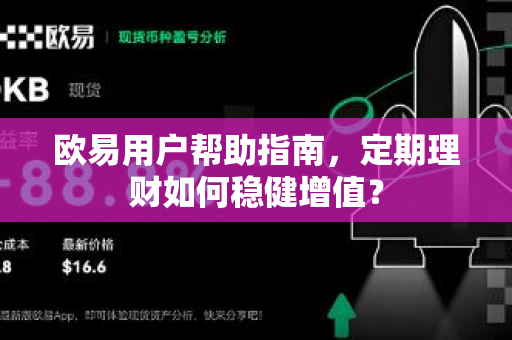 欧易用户帮助指南，定期理财如何稳健增值？