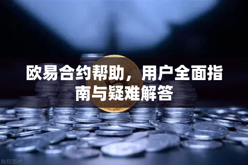 欧易合约帮助，用户全面指南与疑难解答-第1张图片-下载欧易 - OKX注册 | 全球领先的安全性